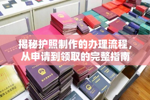 郧阳揭秘护照制作的办理流程，从申请到领取的完整指南